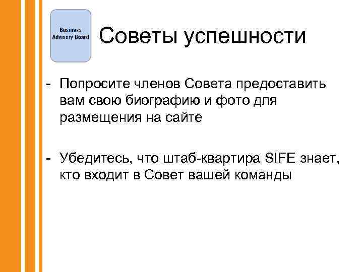 Советы успешности - Попросите членов Совета предоставить вам свою биографию и фото для размещения