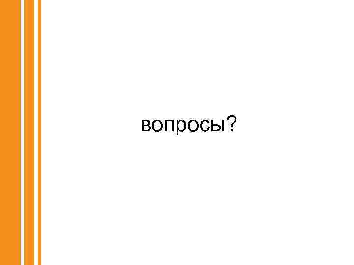 вопросы? 