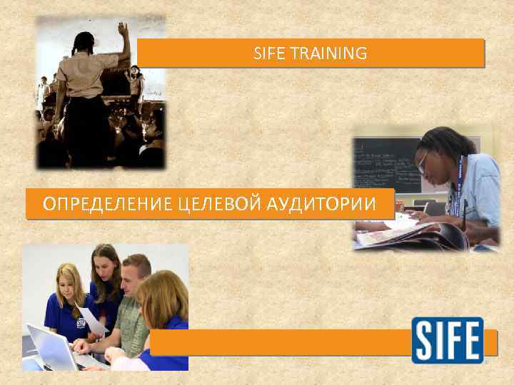 SIFE TRAINING ОПРЕДЕЛЕНИЕ ЦЕЛЕВОЙ АУДИТОРИИ 