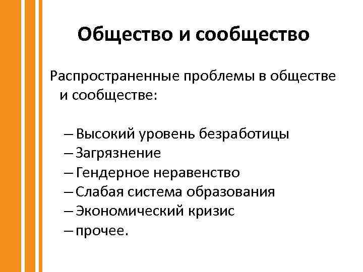 Общество и сообщество Распространенные проблемы в обществе и сообществе: – Высокий уровень безработицы –