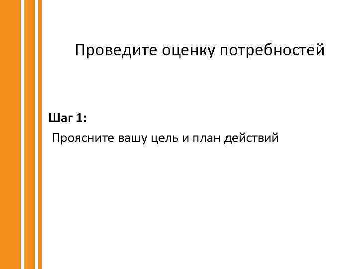 Проведите оценку потребностей Шаг 1: Проясните вашу цель и план действий 
