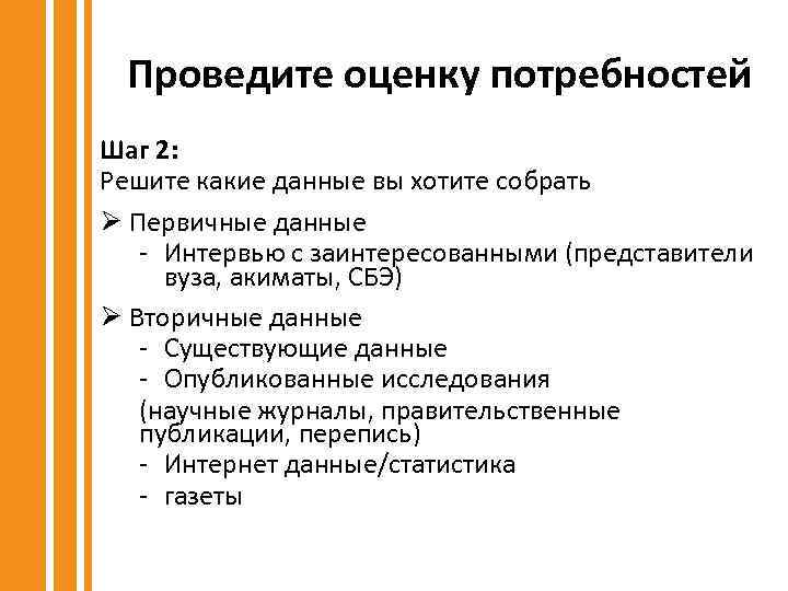 Проведите оценку потребностей Шаг 2: Решите какие данные вы хотите собрать Ø Первичные данные