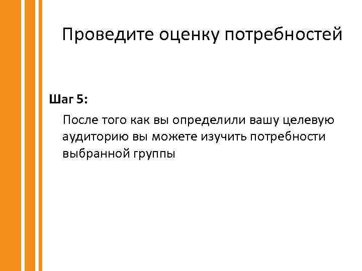 Проведите оценку потребностей Шаг 5: После того как вы определили вашу целевую аудиторию вы