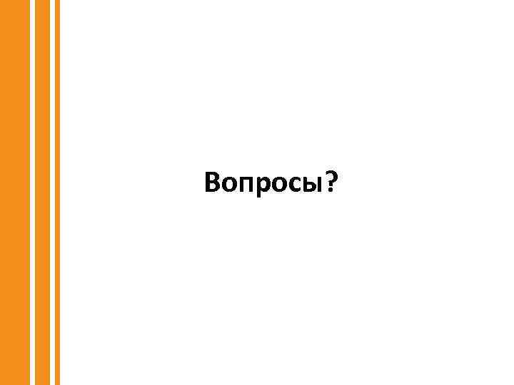 Вопросы? 