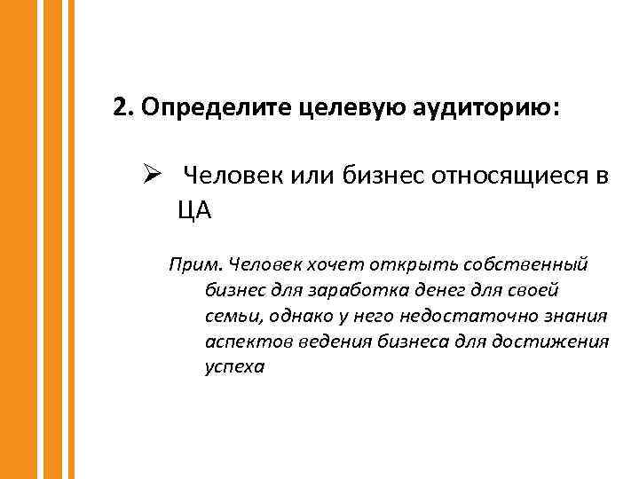 2. Определите целевую аудиторию: Ø Человек или бизнес относящиеся в ЦА Прим. Человек хочет