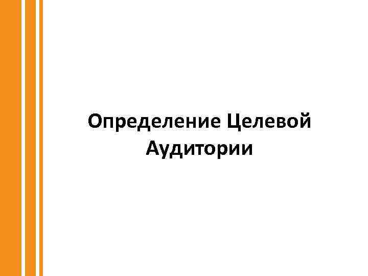 Определение Целевой Аудитории 