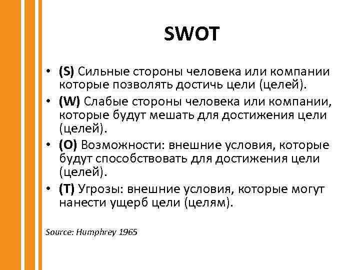 SWOT • (S) Сильные стороны человека или компании которые позволять достичь цели (целей). •