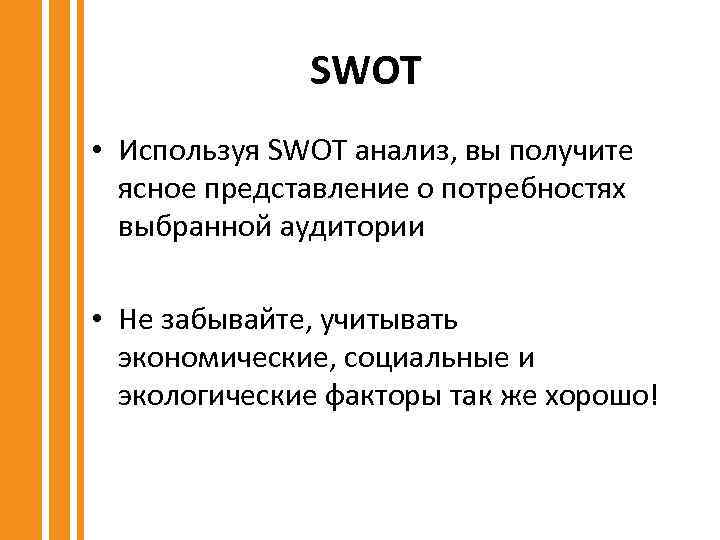 SWOT • Используя SWOT анализ, вы получите ясное представление о потребностях выбранной аудитории •