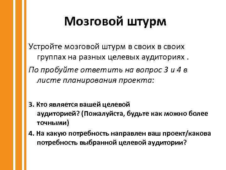 Мозговой штурм Устройте мозговой штурм в своих группах на разных целевых аудиториях. По пробуйте