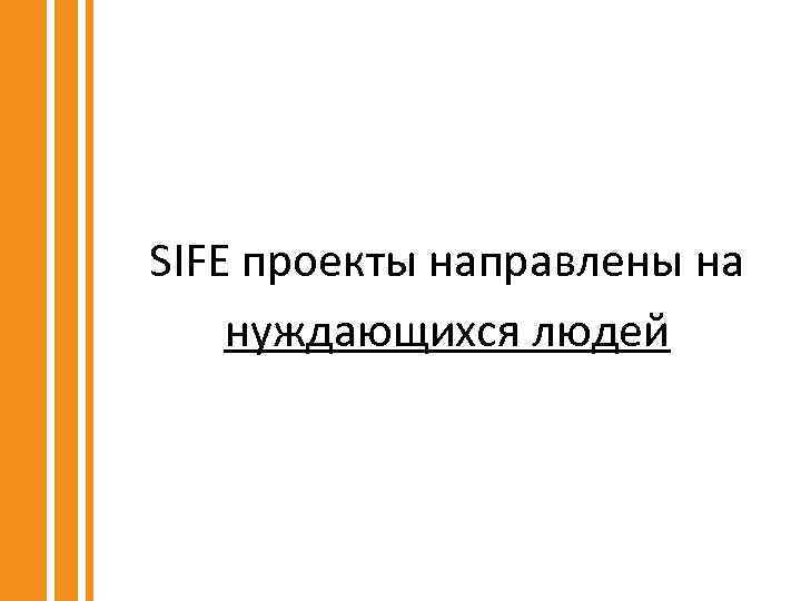 SIFE проекты направлены на нуждающихся людей 