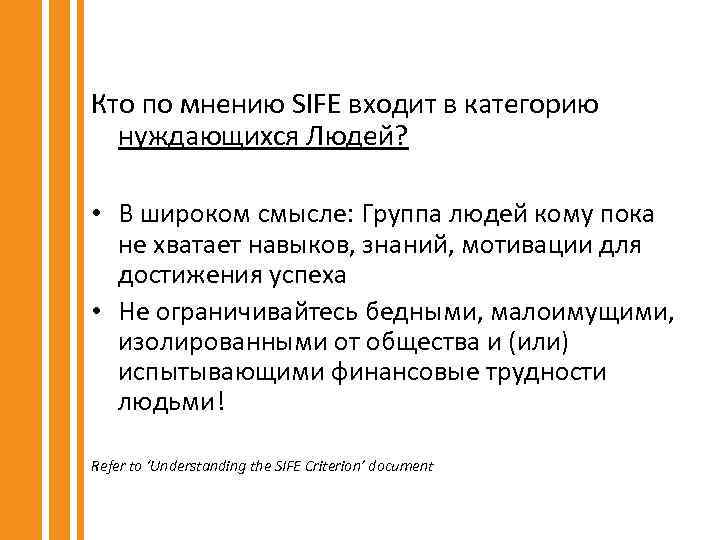 Кто по мнению SIFE входит в категорию нуждающихся Людей? • В широком смысле: Группа