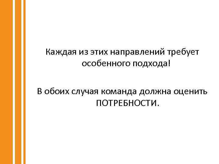 Каждая из этих направлений требует особенного подхода! В обоих случая команда должна оценить ПОТРЕБНОСТИ.
