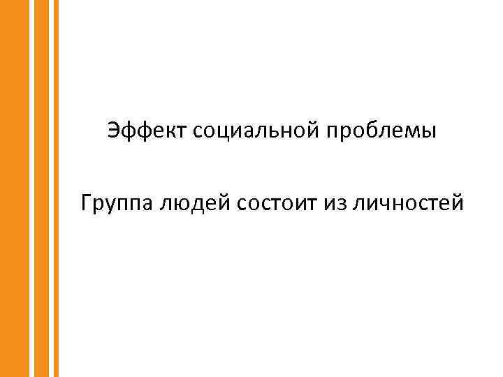 Эффект социальной проблемы Группа людей состоит из личностей 