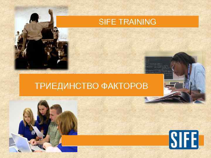 SIFE TRAINING ТРИЕДИНСТВО ФАКТОРОВ 