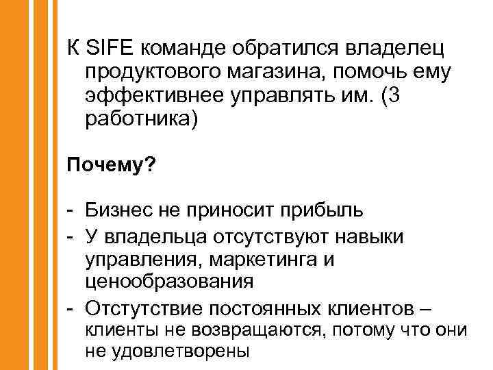 К SIFE команде обратился владелец продуктового магазина, помочь ему эффективнее управлять им. (3 работника)