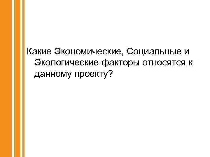 Какие Экономические, Социальные и Экологические факторы относятся к данному проекту? 