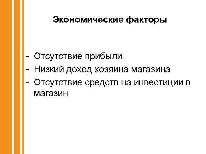 Экономические факторы - Отсутствие прибыли - Низкий доход хозяина магазина - Отсутствие средств на