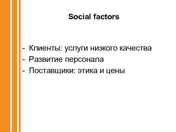 Social factors - Клиенты: услуги низкого качества - Развитие персонала - Поставщики: этика и