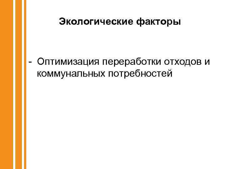 Экологические факторы - Оптимизация переработки отходов и коммунальных потребностей 