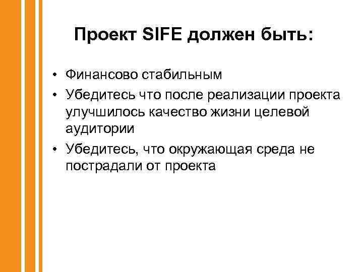 Проект SIFE должен быть: • Финансово стабильным • Убедитесь что после реализации проекта улучшилось