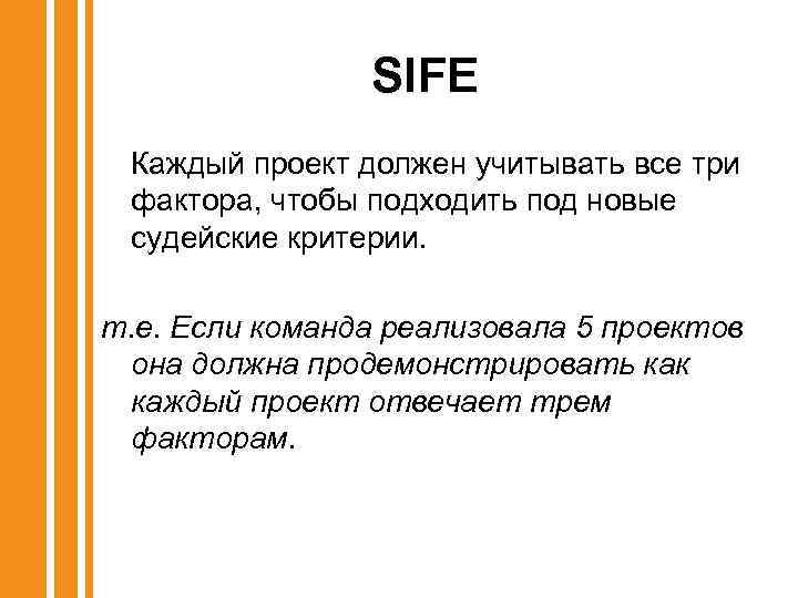 SIFE Каждый проект должен учитывать все три фактора, чтобы подходить под новые судейские критерии.