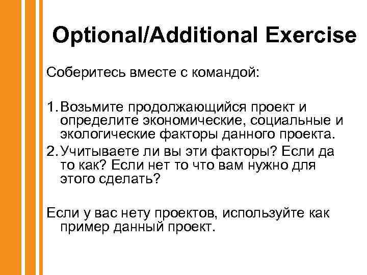 Optional/Additional Exercise Соберитесь вместе с командой: 1. Возьмите продолжающийся проект и определите экономические, социальные