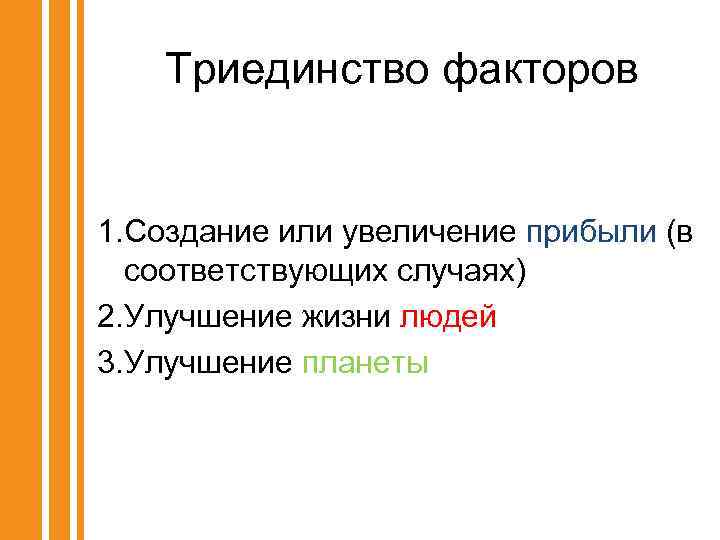 Триединство факторов 1. Создание или увеличение прибыли (в соответствующих случаях) 2. Улучшение жизни людей