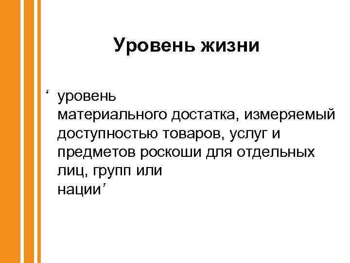 Уровень жизни ‘ уровень материального достатка, измеряемый доступностью товаров, услуг и предметов роскоши для