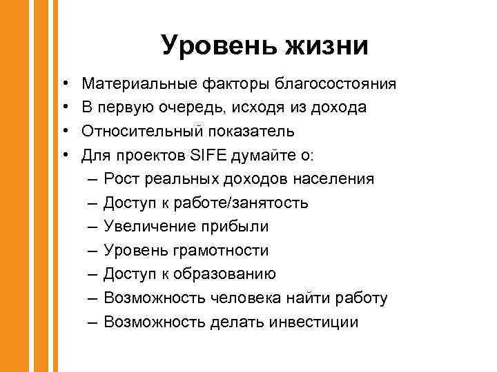 Уровень жизни • • Материальные факторы благосостояния В первую очередь, исходя из дохода Относительный