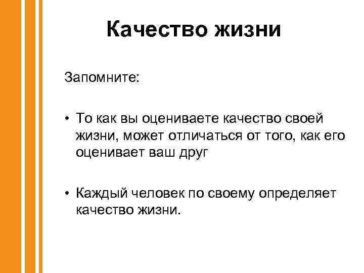 Качество жизни Запомните: • То как вы оцениваете качество своей жизни, может отличаться от