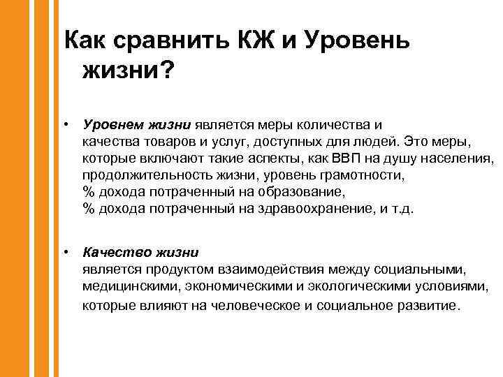 Как сравнить КЖ и Уровень жизни? • Уровнем жизни является меры количества и качества