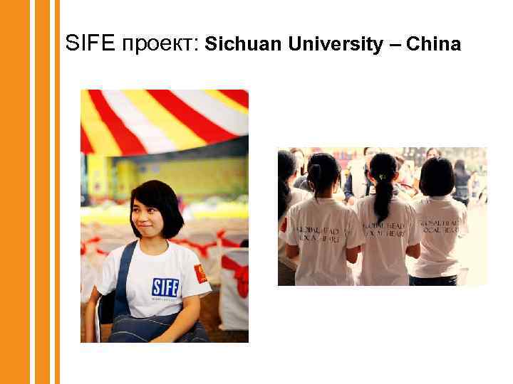 SIFE проект: Sichuan University – China 