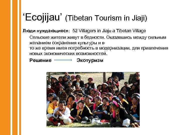 ‘Ecojijau’ (Tibetan Tourism in Jiaji) Люди нуждающиеся: 52 Villagers in Jiaju a Tibetan Village