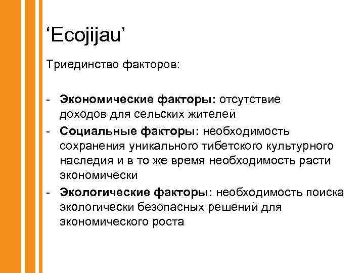 ‘Ecojijau’ Триединство факторов: - Экономические факторы: отсутствие доходов для сельских жителей - Социальные факторы: