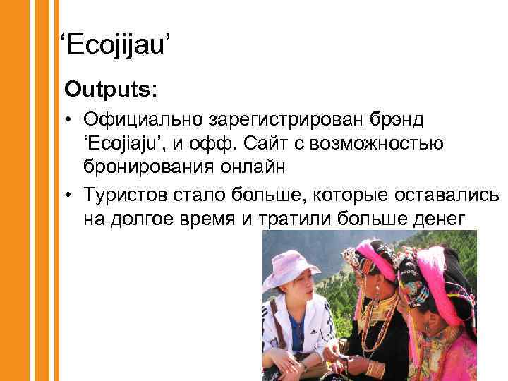 ‘Ecojijau’ Outputs: • Официально зарегистрирован брэнд ‘Ecojiaju’, и офф. Сайт с возможностью бронирования онлайн