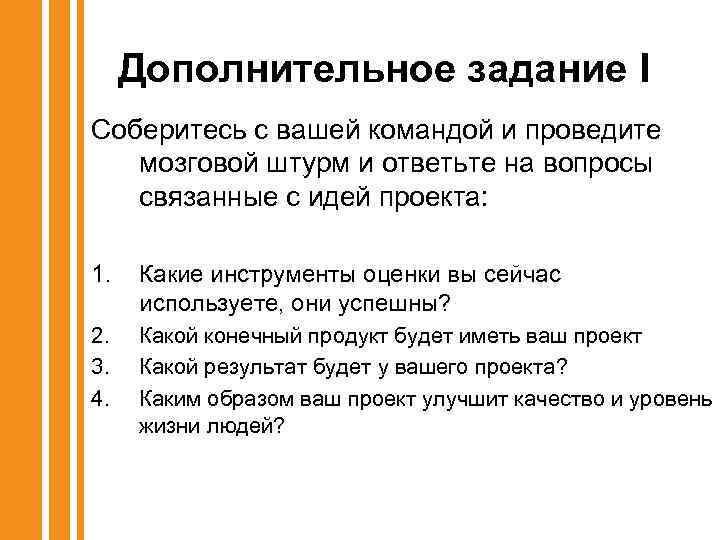 Дополнительное задание I Соберитесь с вашей командой и проведите мозговой штурм и ответьте на