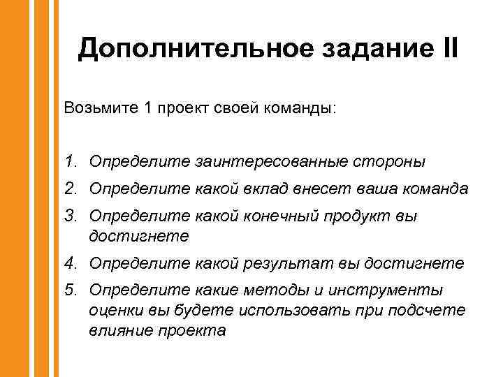 Дополнительное задание II Возьмите 1 проект своей команды: 1. Определите заинтересованные стороны 2. Определите