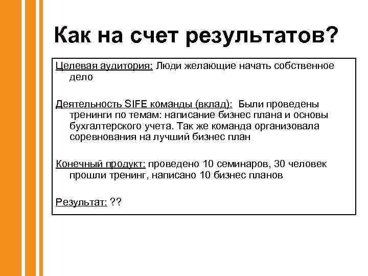 Как на счет результатов? Целевая аудитория: Люди желающие начать собственное дело Деятельность SIFE команды