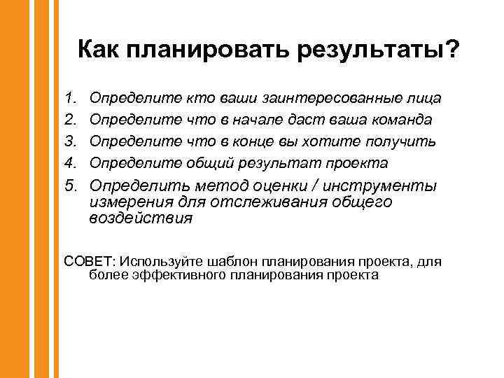 Как планировать результаты? 1. 2. 3. 4. Определите кто ваши заинтересованные лица Определите что