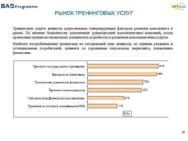 РЫНОК ТРЕНИНГОВЫХ УСЛУГ Тренинговые услуги являются существенным стимулирующим фактором развития консалтинга в целом. По