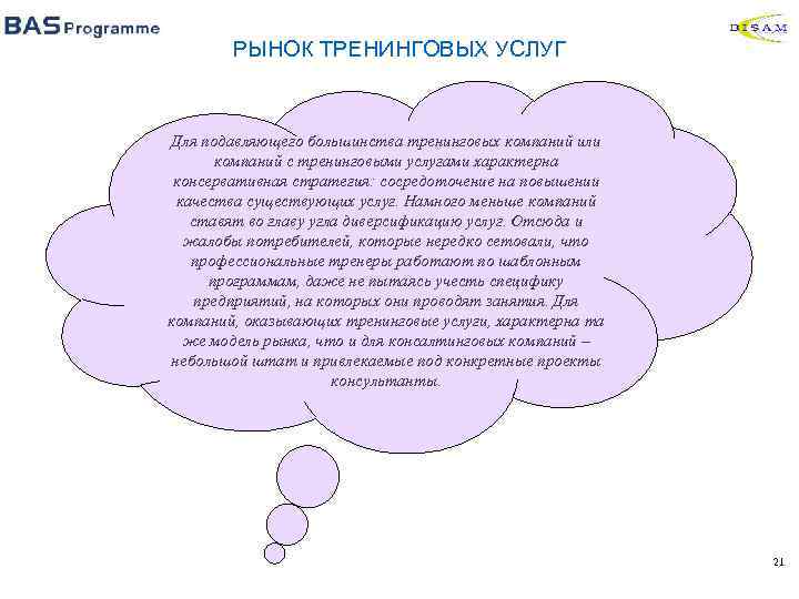 РЫНОК ТРЕНИНГОВЫХ УСЛУГ Для подавляющего большинства тренинговых компаний или компаний с тренинговыми услугами характерна