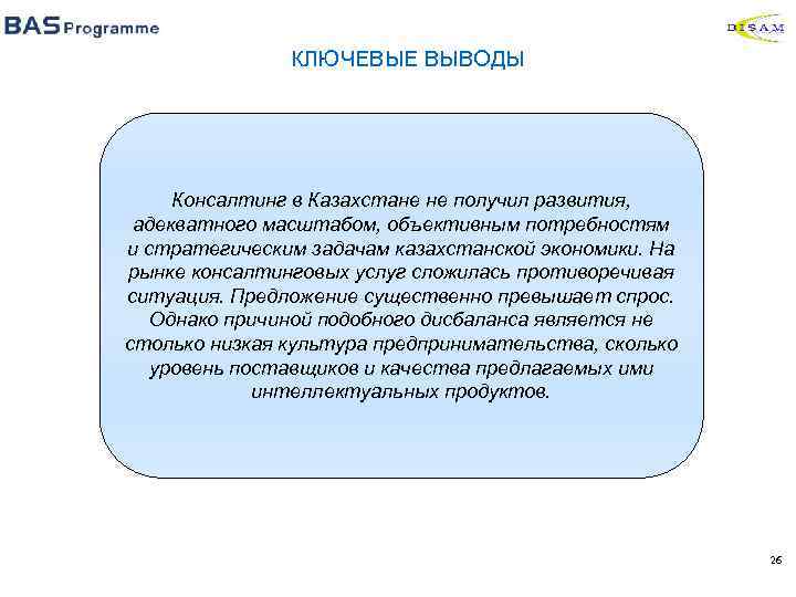 КЛЮЧЕВЫЕ ВЫВОДЫ Консалтинг в Казахстане не получил развития, адекватного масштабом, объективным потребностям и стратегическим
