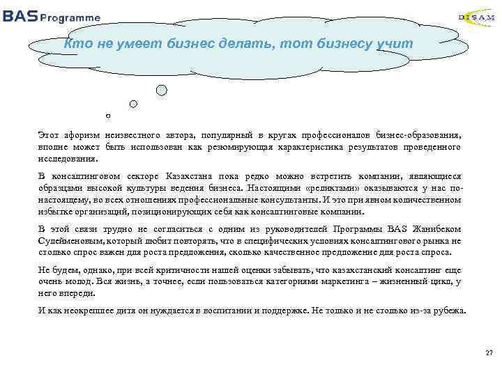 Кто не умеет бизнес делать, тот бизнесу учит Этот афоризм неизвестного автора, популярный в