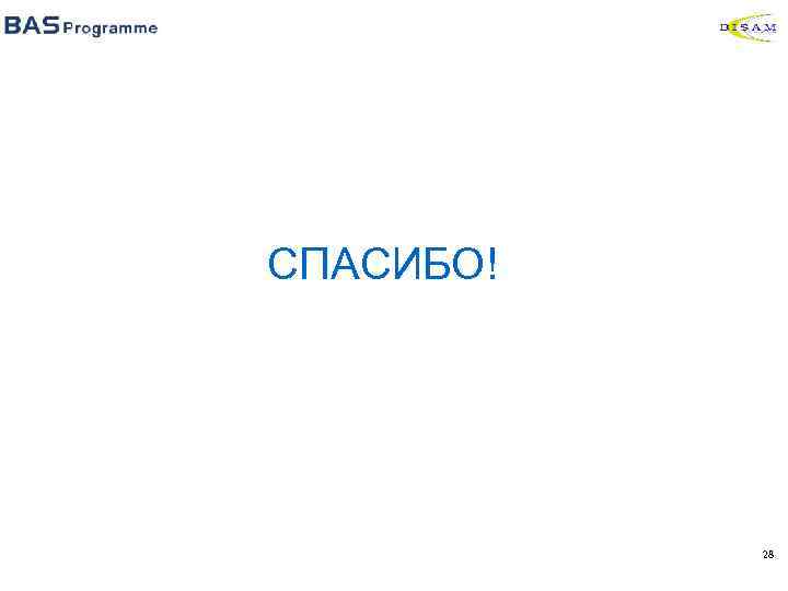СПАСИБО! 28 