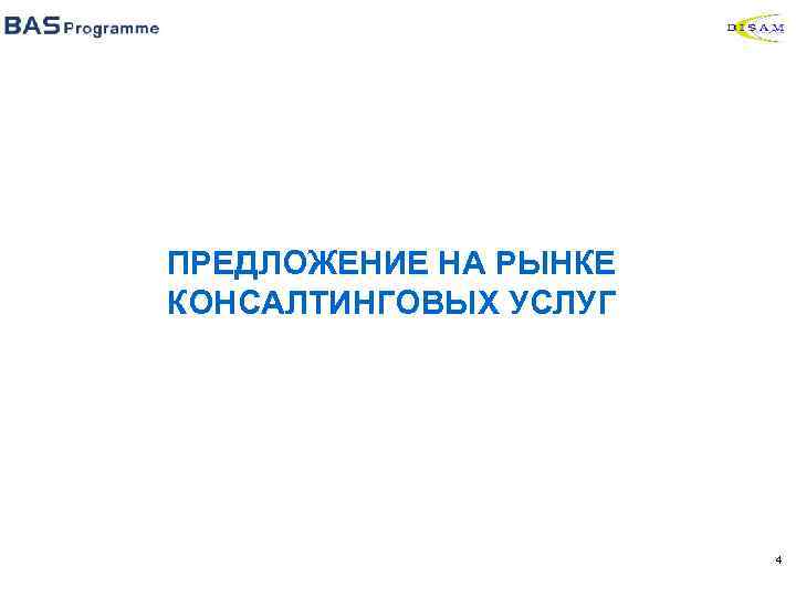 ПРЕДЛОЖЕНИЕ НА РЫНКЕ КОНСАЛТИНГОВЫХ УСЛУГ 4 