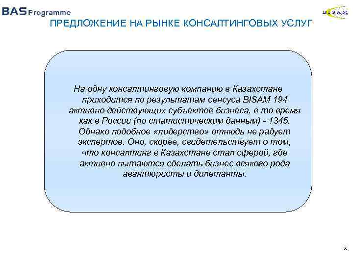 ПРЕДЛОЖЕНИЕ НА РЫНКЕ КОНСАЛТИНГОВЫХ УСЛУГ На одну консалтинговую компанию в Казахстане приходится по результатам