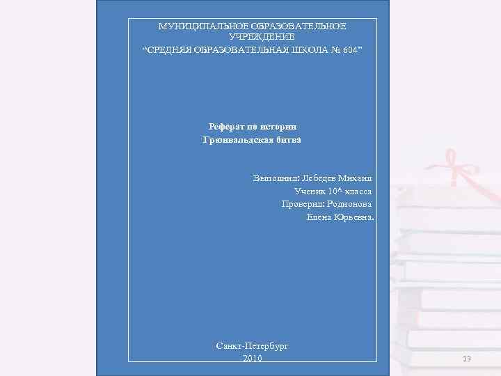МУНИЦИПАЛЬНОЕ ОБРАЗОВАТЕЛЬНОЕ УЧРЕЖДЕНИЕ “СРЕДНЯЯ ОБРАЗОВАТЕЛЬНАЯ ШКОЛА № 604” Реферат по истории Грюнвальдская битва Выполнил: