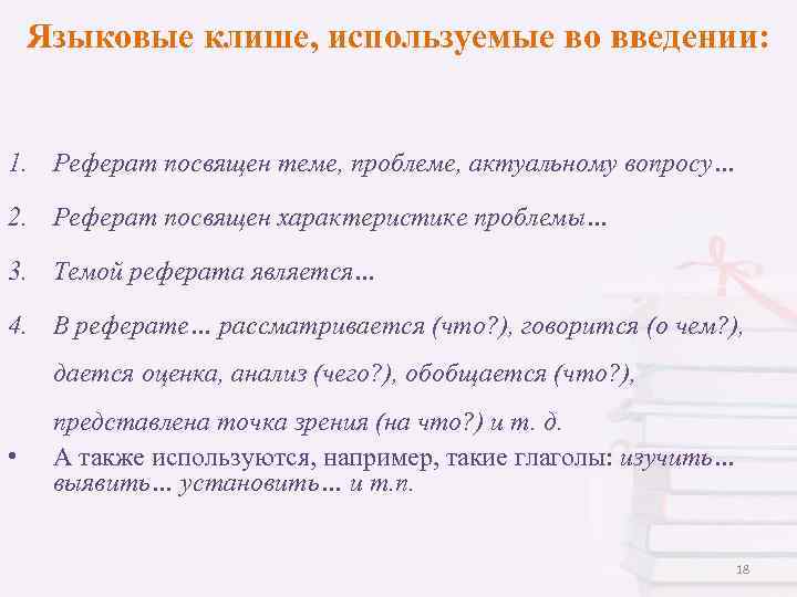 Языковые клише, используемые во введении: 1. Реферат посвящен теме, проблеме, актуальному вопросу… 2. Реферат