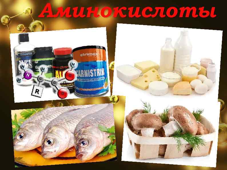 Аминокислоты 