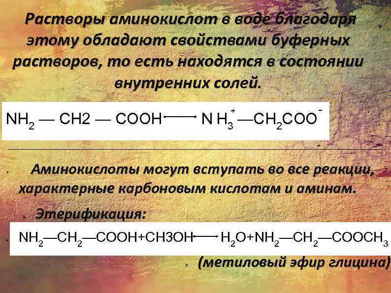 Растворы аминокислот в воде благодаря этому обладают свойствами буферных растворов, то есть находятся в